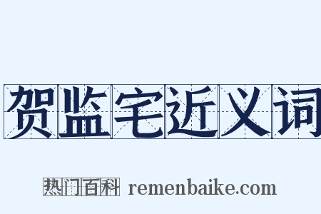 贺监宅近义词是什么意思的图片